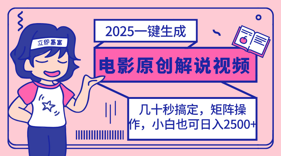 2025最新一键生成原创电影解说视频，小白也可无脑矩阵操作，一天几分钟... - 副业联盟-副业联盟