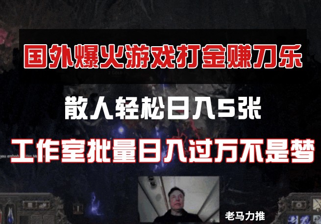国外游戏打金，散人轻松日入5张，工作室批量日入过万不是梦 - 副业联盟-副业联盟