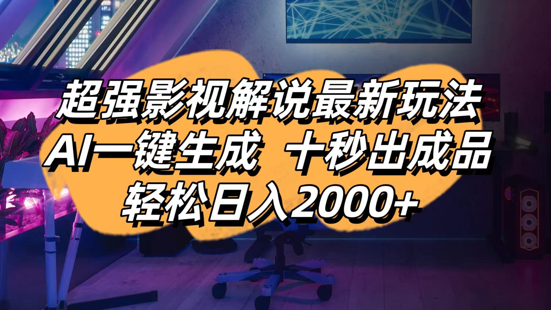 影视解说最新玩法,AI一键生成, 十秒出成品, 轻松日入2000+ - 副业联盟-副业联盟
