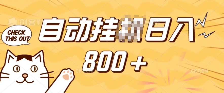 小程序挂JI掘金，纯手机操作，稳稳日入多张，小白宝妈，学生党轻松上手是副业兼职的不二之选【揭秘】 - 副业联盟-副业联盟