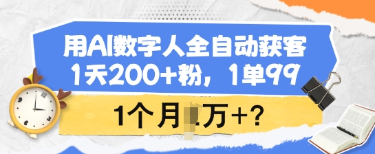 用AI数字人全自动获客，1天200+粉，1单99，1个月1个W+? - 副业联盟-副业联盟