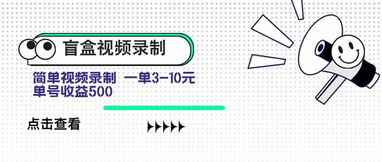 盲盒视频录制项目 简单录制视频 一单3-10元 单号收益500 - 副业联盟-副业联盟