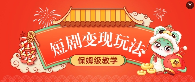 短剧变现玩法，长久稳定无脑，睡后收益，保姆级教学 - 副业联盟-副业联盟