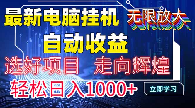 最新电脑挂机 带有管道收益，轻松日入1000+无上限 - 副业联盟-副业联盟