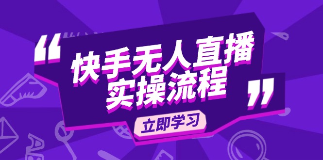快手无人直播实操流程：从选品到素材录制, OBS直播搭建, 开播设置一步到位 - 副业联盟-副业联盟