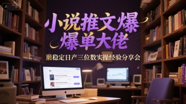 小说推文爆单大佬稳定日产三位数实操经验分享会 - 副业联盟-副业联盟
