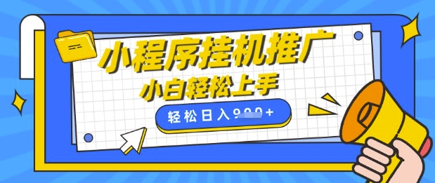 小程序挂G推广，全自动被动收益，纯手机操作，日入9张，小白宝妈轻松上手，上班兼职两不误【揭秘】 - 副业联盟-副业联盟