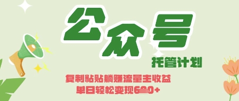 开启躺Z模式，Deepseek+公众号流量主，日入3张【揭秘】 - 副业联盟-副业联盟