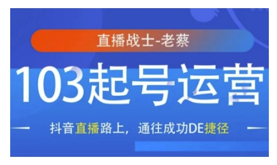 抖音直播103起号运营，抖音直播路上，通往成功DE捷径 - 副业联盟-副业联盟