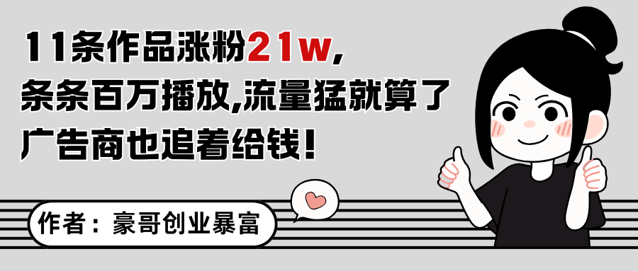 11条作品涨粉21万，不露脸不直播，条条百万播放，广告商也喜欢 - 副业联盟-副业联盟