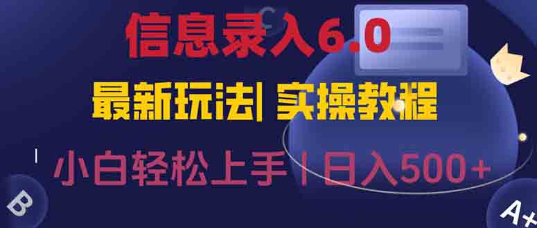 信息录入6.0，几秒钟一单，一部手机即可，无需经验照抄答案，随时随.地... - 副业联盟-副业联盟