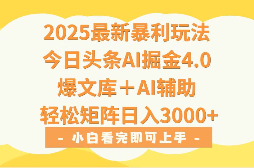 2025年今日头条最新暴利玩法4.0，一键生成爆款，轻松实现矩阵日入3000+ - 副业联盟-副业联盟