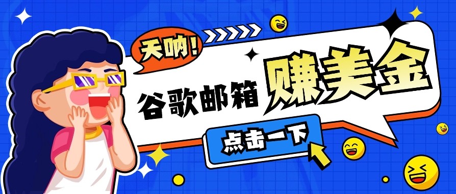 利用谷歌邮箱无脑看广告，零成本零门槛，轻松赚美金日收益50+ - 副业联盟-副业联盟