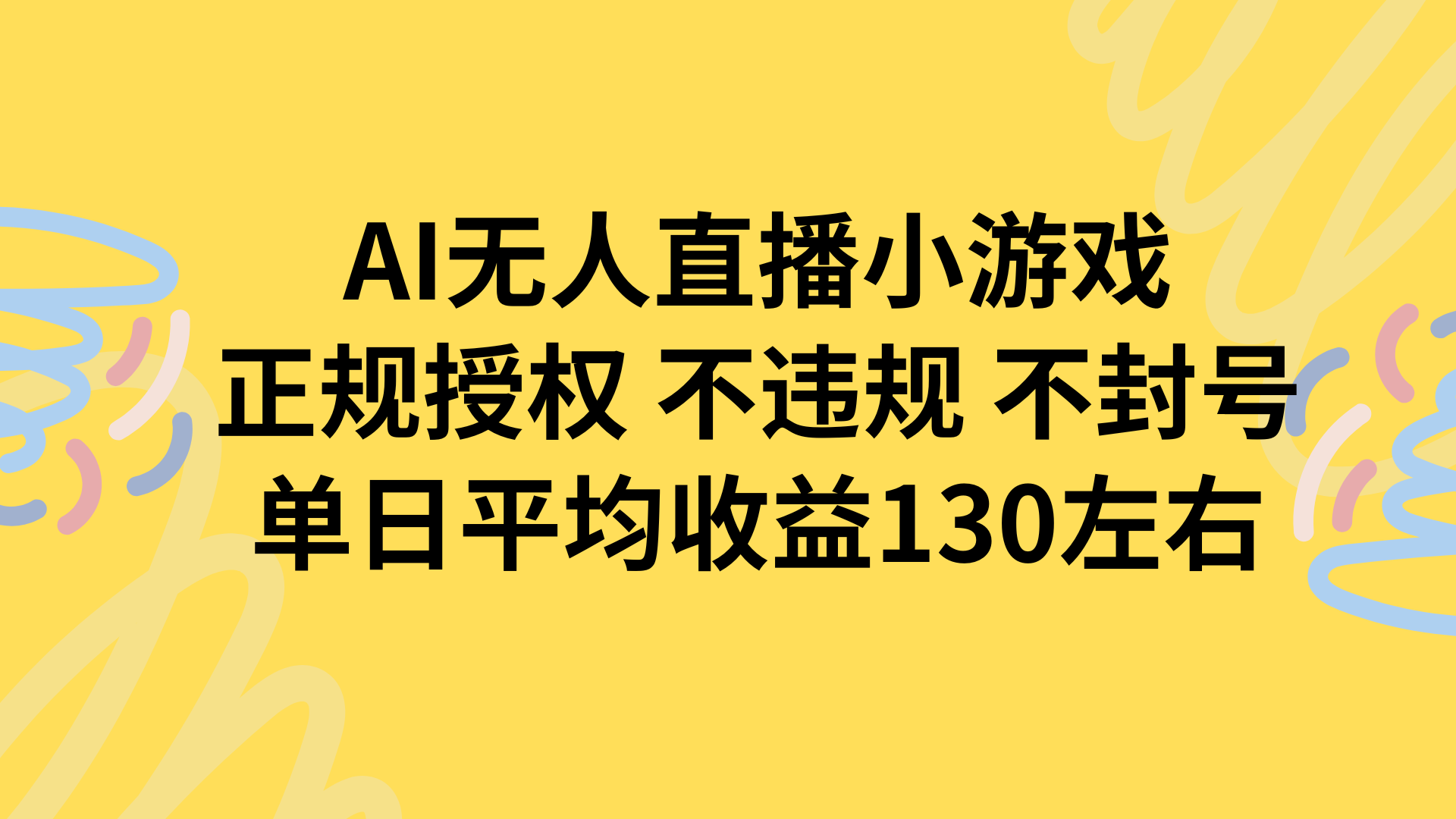 AI无人播小游戏，正规授权不违规 不封号，单日平均收益130左右 - 副业联盟-副业联盟