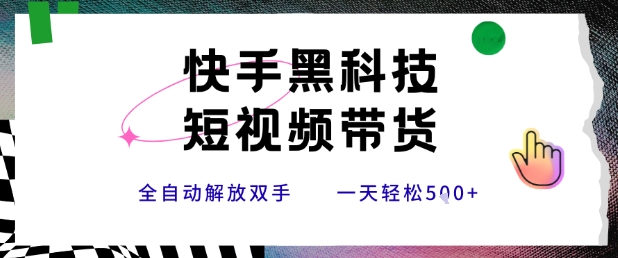 快手黑科技短视频带货，条条原创无脑搬运，新手小白轻松一天5张+【揭秘】 - 副业联盟-副业联盟