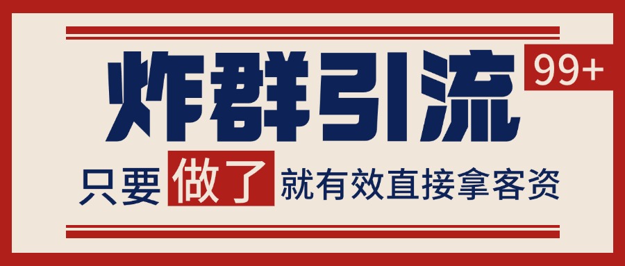 微信分发炸群打法，当天做了就有客资 非常稳定的一个玩法 单号日进100+ - 副业联盟-副业联盟