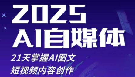 悄老师·2025自媒体系统实战训练营 - 副业联盟-副业联盟