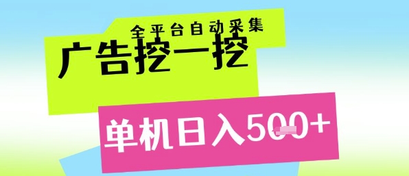 广告挖一挖全自动采集，单机日入5张+，小白轻松矩阵【揭秘】 - 副业联盟-副业联盟