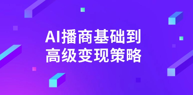 AI-播商基础到高级变现策略。通过详细拆解和讲解，实现商业变现。 - 副业联盟-副业联盟