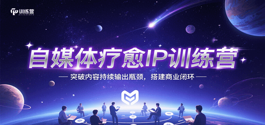 自媒体疗愈IP训练营，突破内容持续输出瓶颈，搭建商业闭环 - 副业联盟-副业联盟