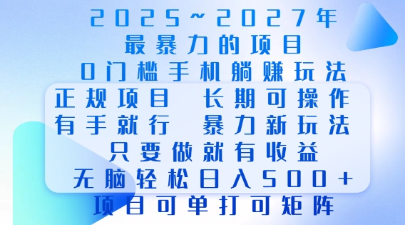 2025年最暴力0门槛手机项目，长期可操作，只要做当天就有收益，无脑轻松日入多张 - 副业联盟-副业联盟