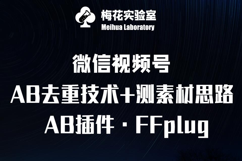 视频号连怼玩法-FFplug玩法AB插件使用+测素材教程-梅花实验室社群专享课 - 副业联盟-副业联盟