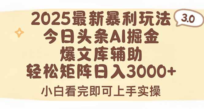 2025年今日头条最新暴利玩法3.0，一键生成爆款，轻松实现矩阵日入3000+ - 副业联盟-副业联盟