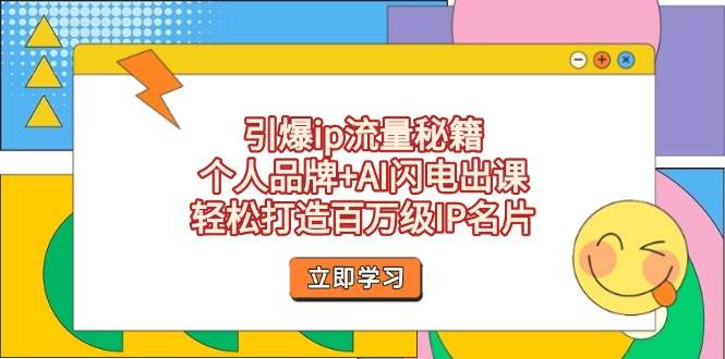 引爆ip流量秘籍，个人品牌+AI闪电出课，轻松打造百万级IP名片 - 副业联盟-副业联盟