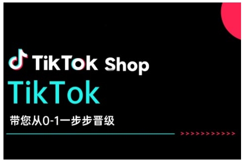 TikTok Shop带您从0-1一步步晋级，开启电商新征程，在TikTok商业领域实现突破与成长 - 副业联盟-副业联盟