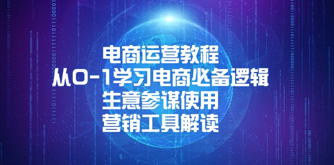 电商运营教程：从0-1学习电商必备逻辑, 生意参谋使用, 营销工具解读 - 副业联盟-副业联盟