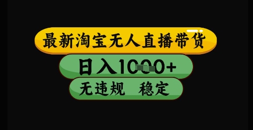 最新淘宝无人直播带货独家技术，日入1k+，无违规无封号，操作简单，长期稳定【揭秘】 - 副业联盟-副业联盟