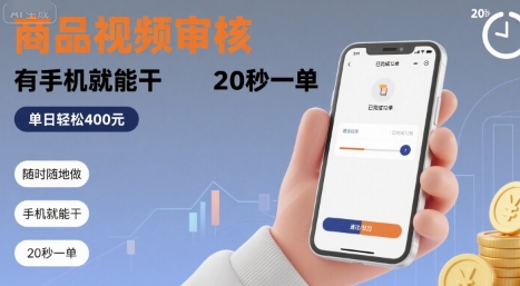 随时随地做！商品视频审核，有手机就能干，20 秒一单，单日轻松 4张+【揭秘】 - 副业联盟-副业联盟