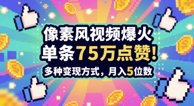 3分钟做出孤独感拉满的素风插画视频，单条点赞75W，谁发谁火系列，多种变现方式，月入5位数 - 副业联盟-副业联盟