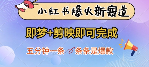 小红书爆火新赛道，即梦+剪映即可完成，五分钟一条，条条是爆款 - 副业联盟-副业联盟