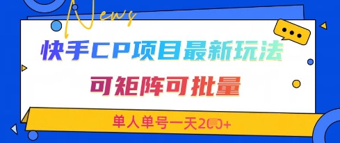 快手CP项目，最新交友赛道玩法，可矩阵可批量，单人单号一天2张+ - 副业联盟-副业联盟