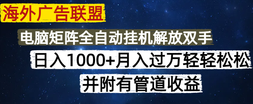 海外广告联盟每天几分钟日入1000+无脑操作，可矩阵并附有管道收益 - 副业联盟-副业联盟