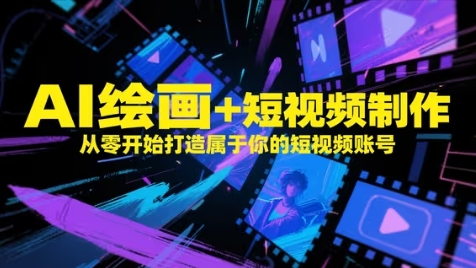 AI绘画+短视频制作，从零开始打造属于你的短视频账号 - 副业联盟-副业联盟