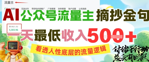 AI公众号流量主摘抄金句，看透人性底层的流量逻辑，一天最低收入5张 - 副业联盟-副业联盟