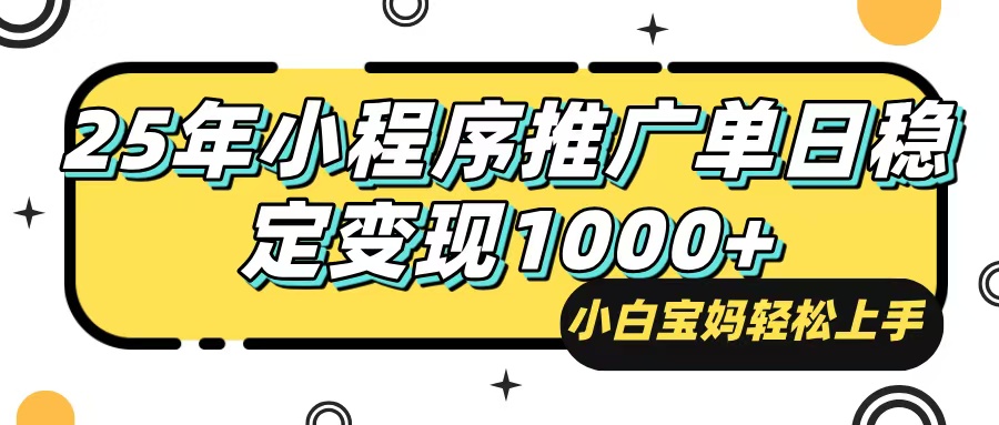 25年最新风口，小程序自动推广，，稳定日入1000+，小白轻松上手 - 副业联盟-副业联盟