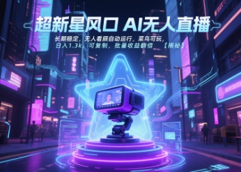 超新星风口无人直播，长期稳定，无人看顾自动运行，菜鸟可玩，日入1.3k，可复制，批量收益翻倍 - 副业联盟-副业联盟