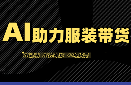 有鱼AI·AI助力服装带货【不出镜、不买样品、不搭建场地、不拍摄】 - 副业联盟-副业联盟