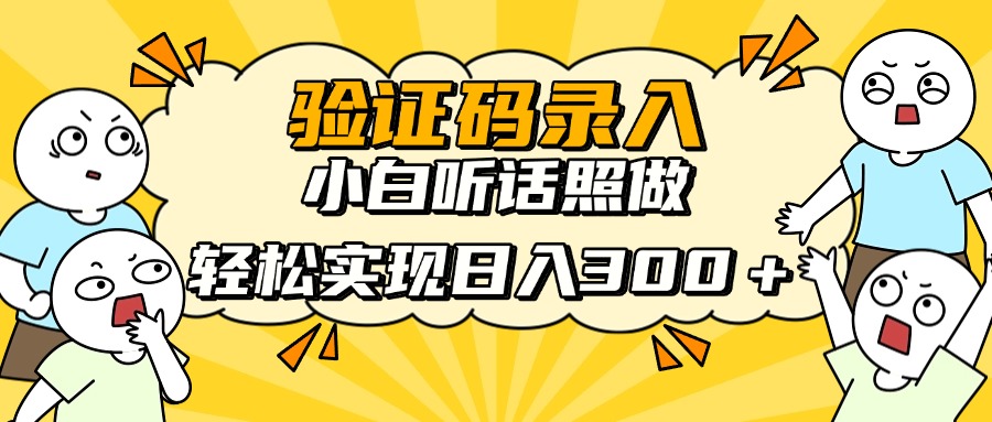 信息录入项目，10秒一单，新手小白听话照做快速上手，实现日入300＋ - 副业联盟-副业联盟