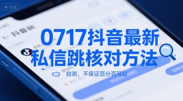 0717抖音最新私信跳核对方法，自测，不保证百分百可以 - 副业联盟-副业联盟