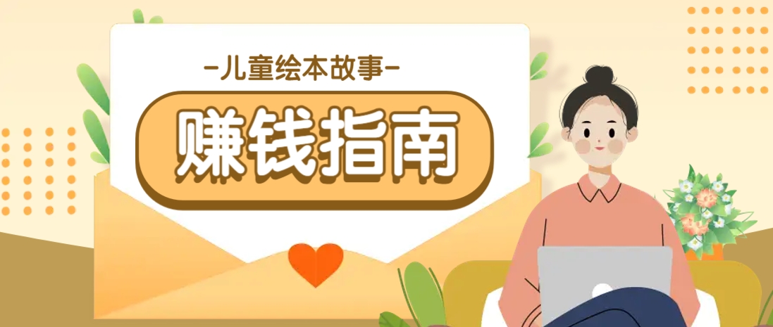 利用AI轻松制作儿童绘本故事插画玩法，可以作为你的长期变现项目 - 副业联盟-副业联盟