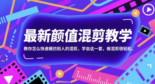 最新颜值混剪教学，教你怎么快速模仿别人的混剪，学会这一套，做混剪很轻松 - 副业联盟-副业联盟