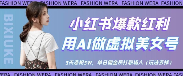 小红书爆款红利：用AI做虚拟美女号，3天涨粉5W，单日佣金吊打职场人 - 副业联盟-副业联盟