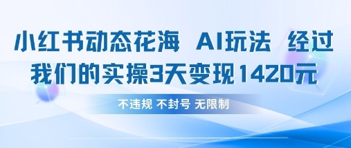 小红书动态花海AI玩法，我们实操3天变现1420 - 副业联盟-副业联盟