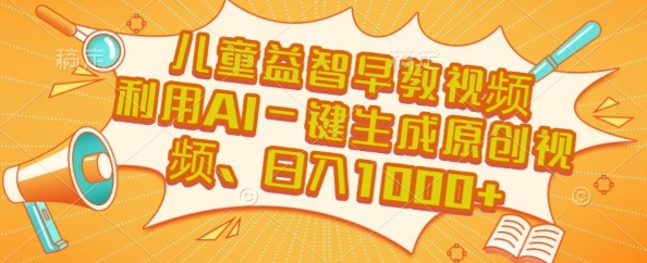 儿童益智早教视频，这个赛道挣翻了，利用AI一键生成原创视频，日入1k+【揭秘】 - 副业联盟-副业联盟