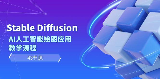 Stable Diffusion AI人工智能绘图应用教学课程(43节课) - 副业联盟-副业联盟