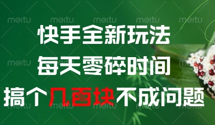 快手全新玩法，每天零碎时间搞个几张不成问题【揭秘】 - 副业联盟-副业联盟
